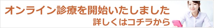 オンライン診療を開始いたしました