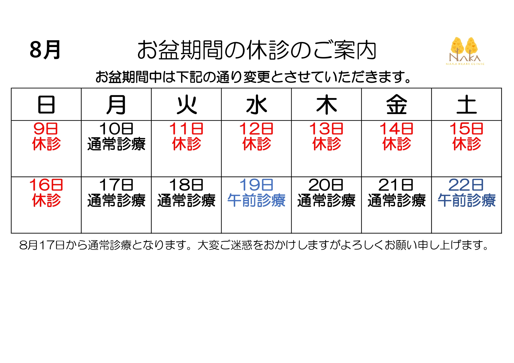 お盆期間の休診のご案内